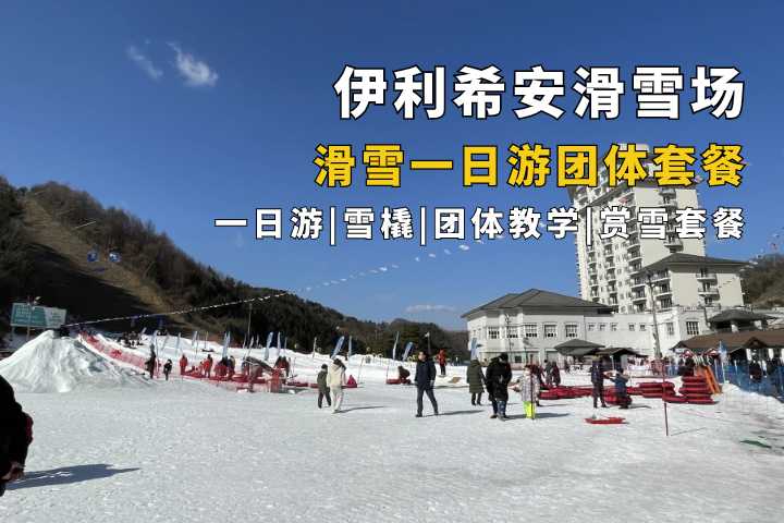 伊利希安滑雪场一日游（包含接送大巴）
