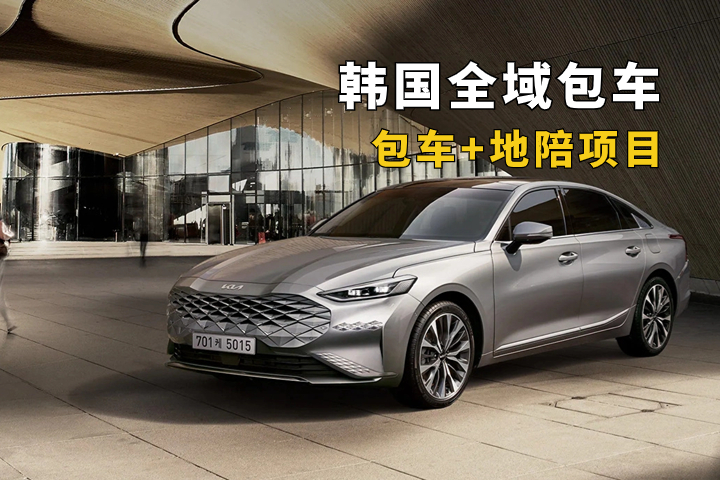 韩国全域包车+地陪