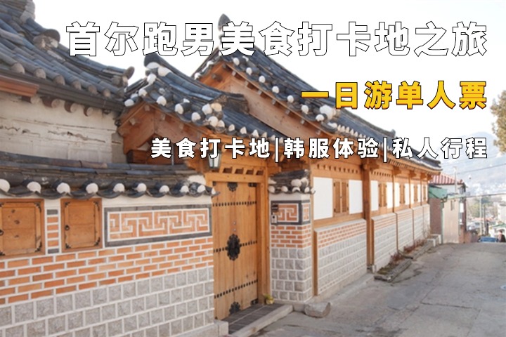 首尔韩服体验&跑男美食打卡地一日游