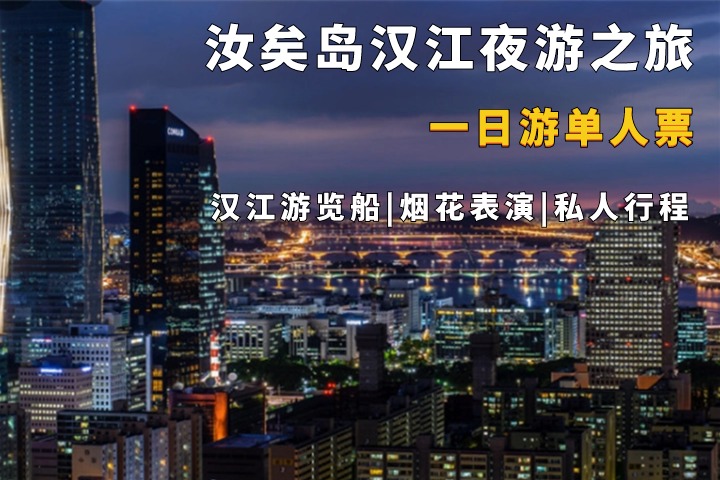 首尔汝矣岛&汉江游览船落日一夜游