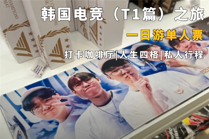 韩国电竞一日游（T1篇）