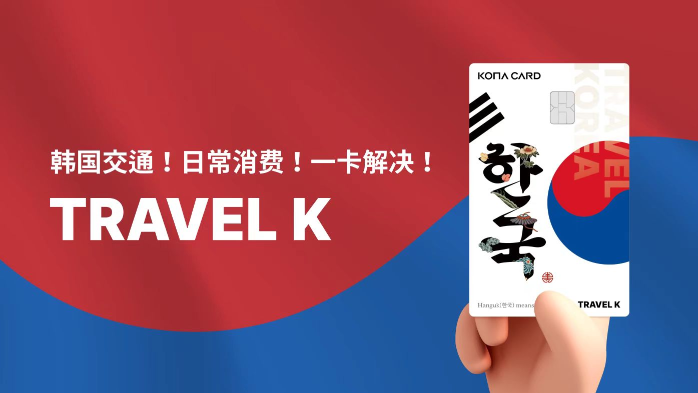 Kona Travel K卡购买+充值