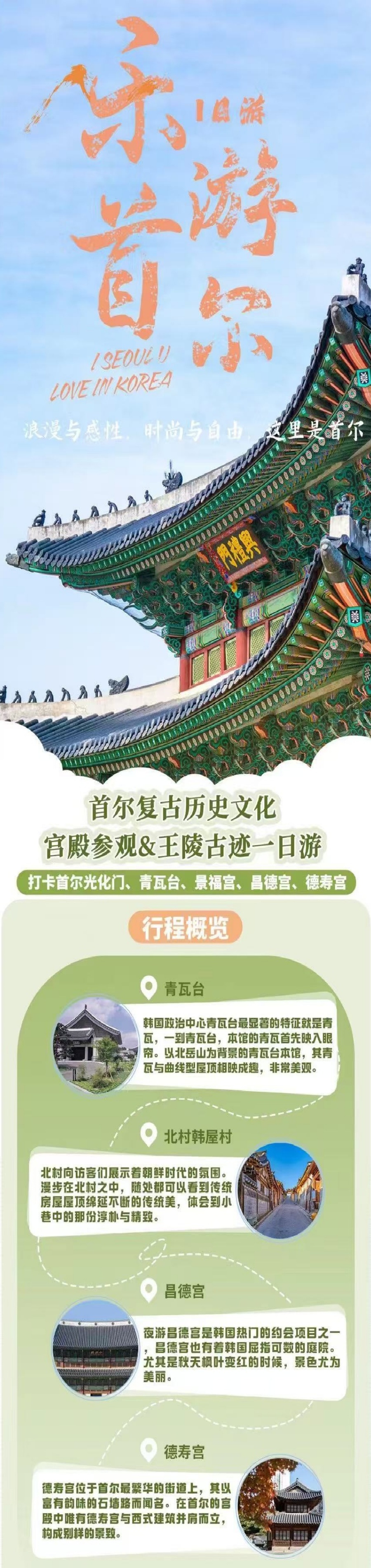 首尔宫殿参观&王陵古迹一日游