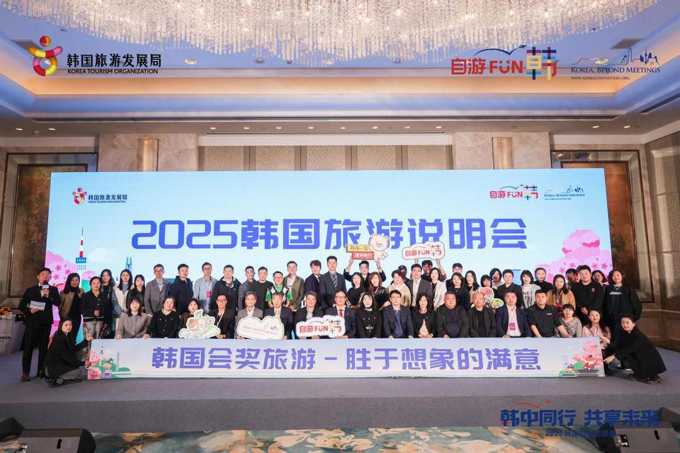“2025韩国旅游说明会暨赴韩企业会议/奖励旅游说明会”