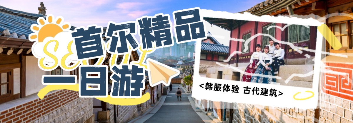 首尔景点一日游