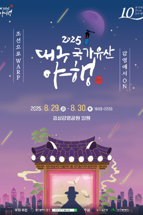 大邱国家遗产夜行