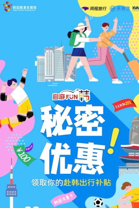自游赴韩秘密优惠！领取你的赴韩补贴