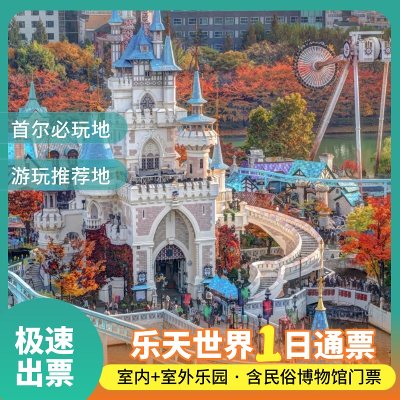 首尔乐天世界