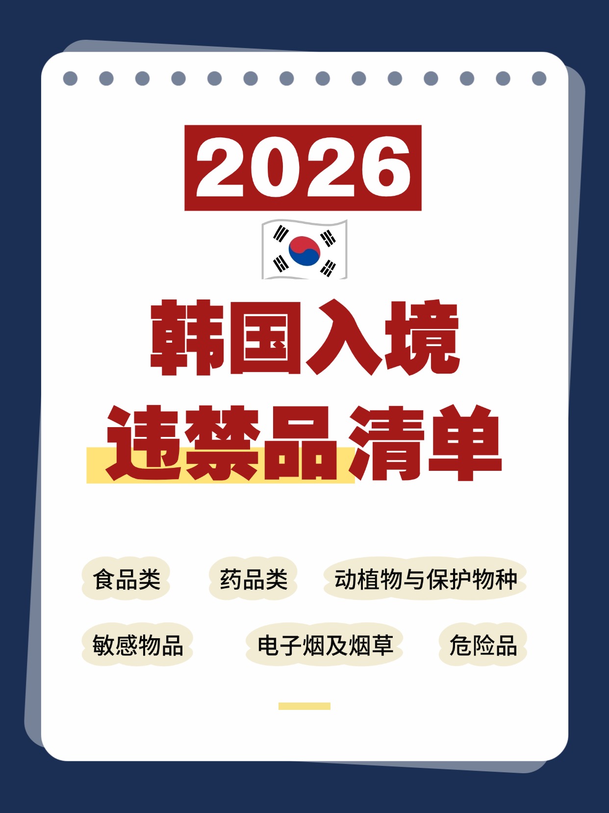 2026 韩国入境违禁品清单！收好别被罚！