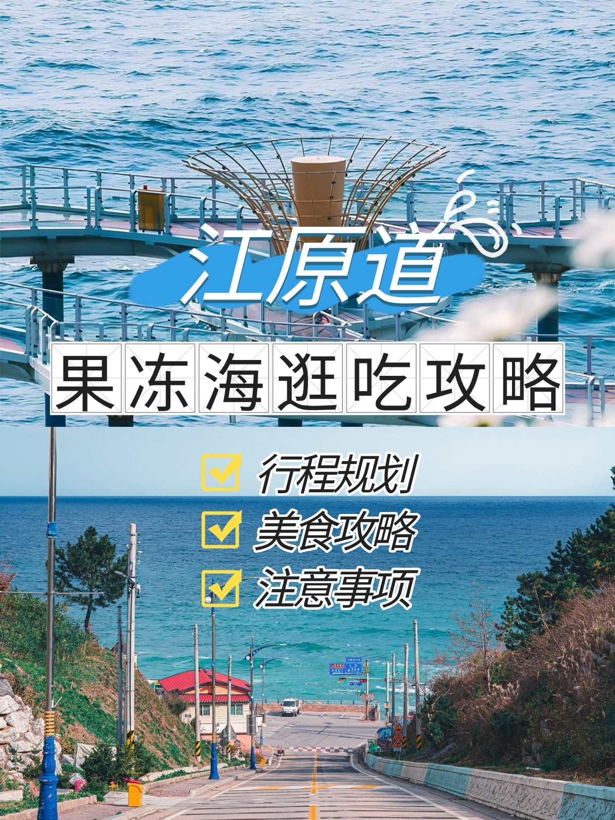 韩系治愈果冻海，江原道绝美海边秘境！